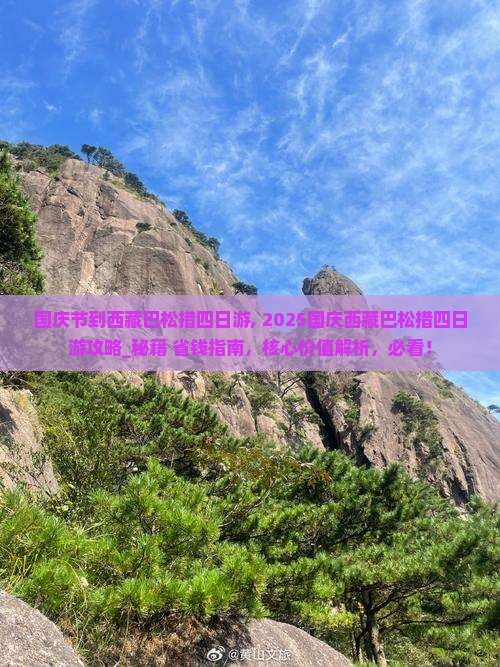 国庆节到西藏巴松措四日游