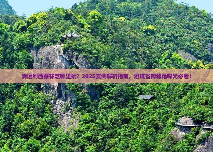 清远到西藏林芝哪里玩