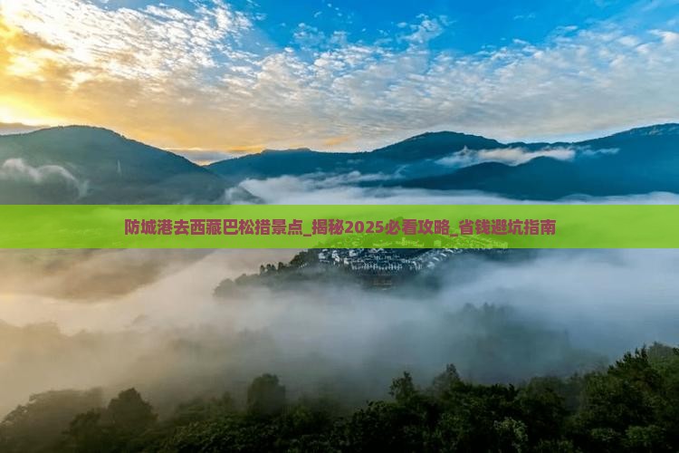 防城港去西藏巴松措景点