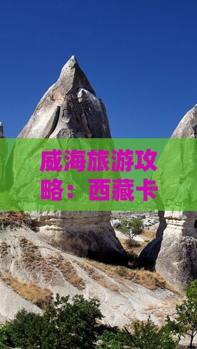 威海到西藏卡定沟大型旅游团