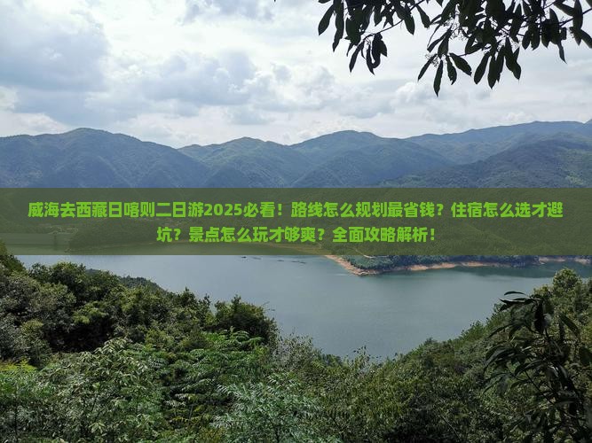 威海去西藏日喀则二日游