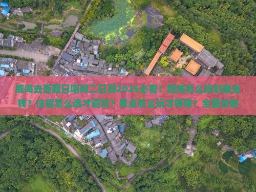 威海去西藏日喀则二日游