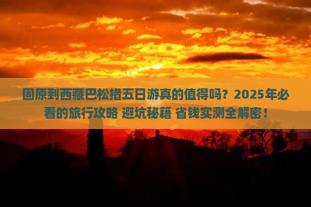固原到西藏巴松措五日游