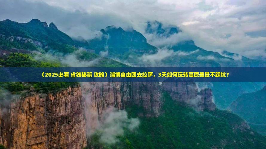 淄博到西藏拉萨自由团