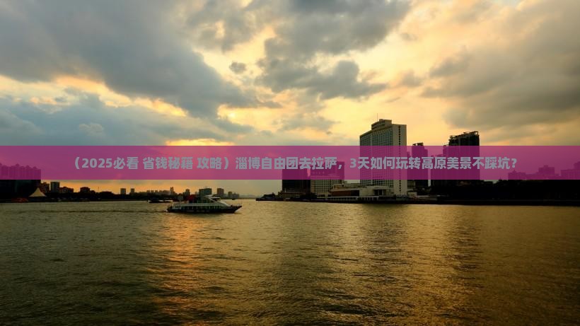 淄博到西藏拉萨自由团