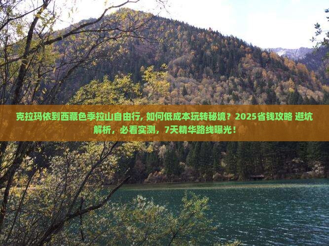 克拉玛依到西藏色季拉山自由行