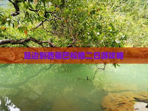 延边到西藏巴松措二日游