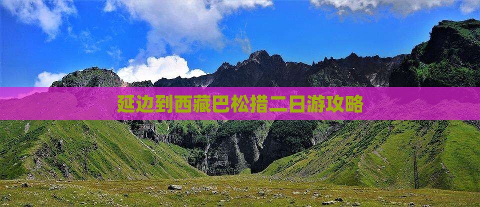 延边到西藏巴松措二日游