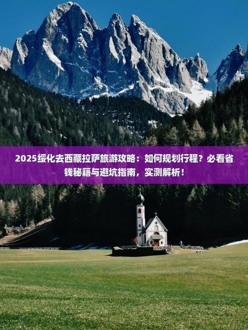 绥化去西藏拉萨旅游