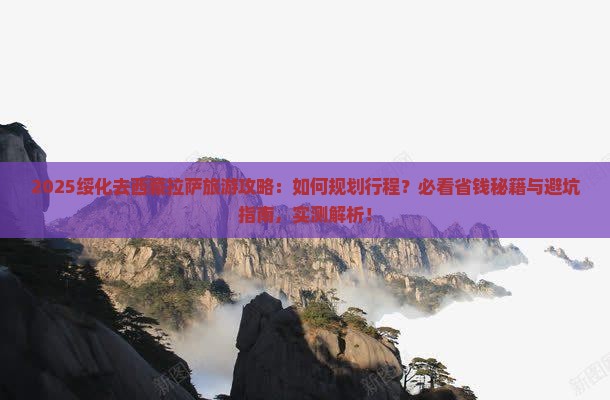 绥化去西藏拉萨旅游