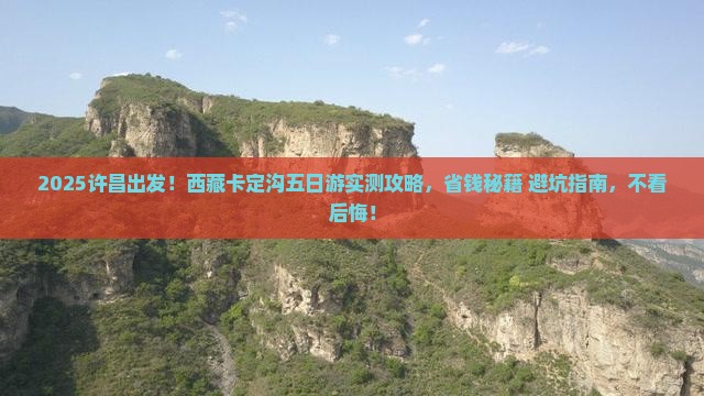 许昌去西藏卡定沟五日游