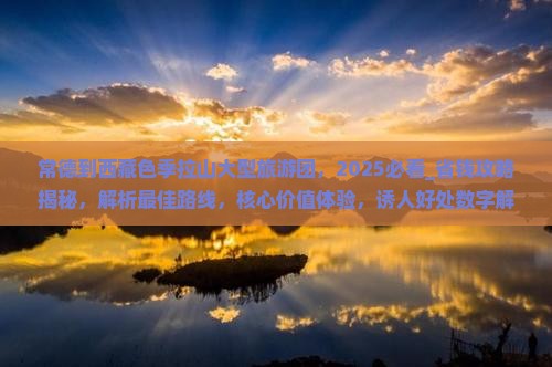 常德到西藏色季拉山大型旅游团