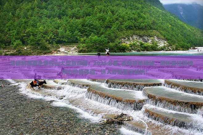 常德到西藏色季拉山大型旅游团