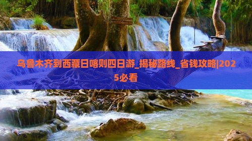 乌鲁木齐到西藏日喀则四日游