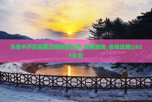 乌鲁木齐到西藏日喀则四日游