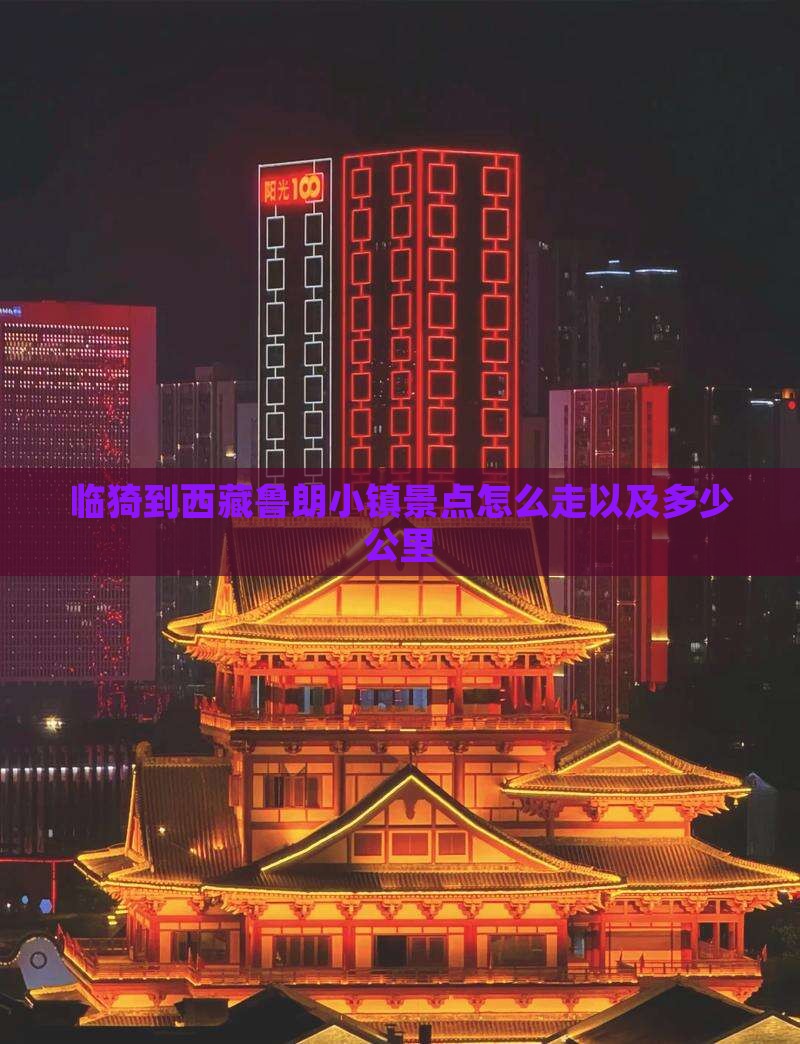 临猗到西藏鲁朗小镇景点