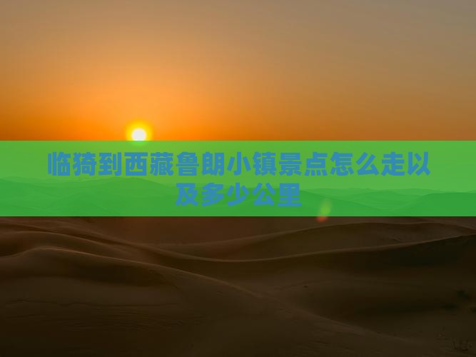 临猗到西藏鲁朗小镇景点