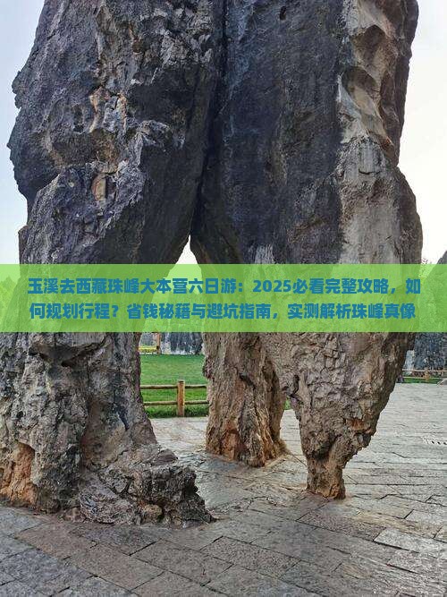 玉溪去西藏珠峰大本营六日游