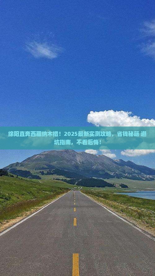 绵阳到西藏纳木措个人游