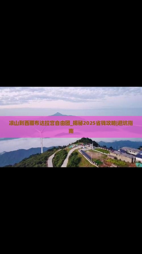 凉山到西藏布达拉宫自由团
