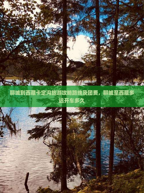 聊城到西藏卡定沟旅游