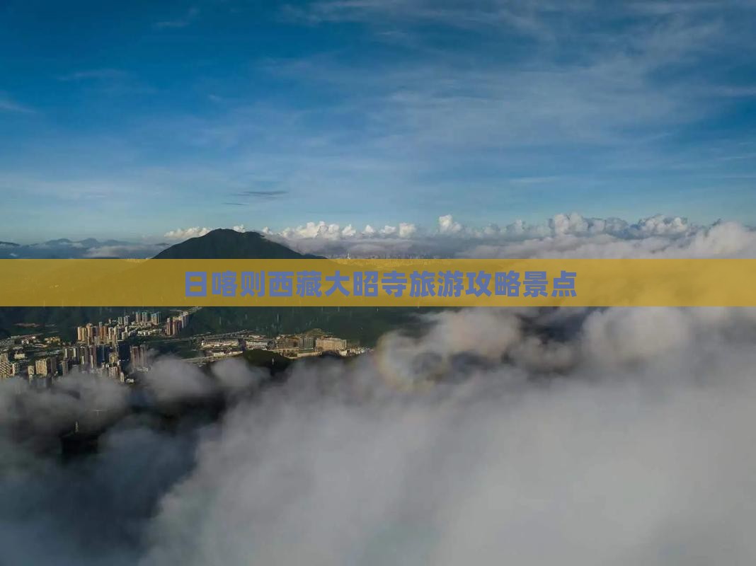 日喀则去西藏大昭寺景点