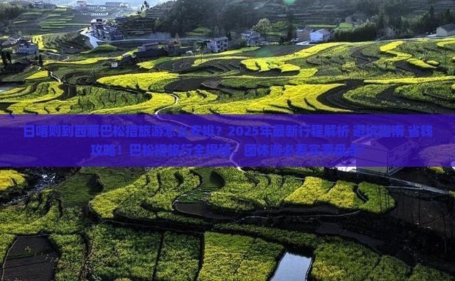 日喀则到西藏巴松措团体旅游 日喀则到西藏巴松措团体旅游