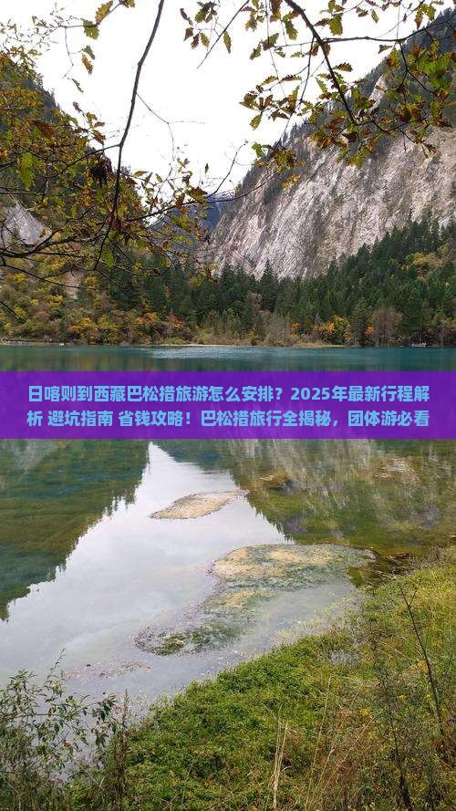 日喀则到西藏巴松措团体旅游 日喀则到西藏巴松措团体旅游
