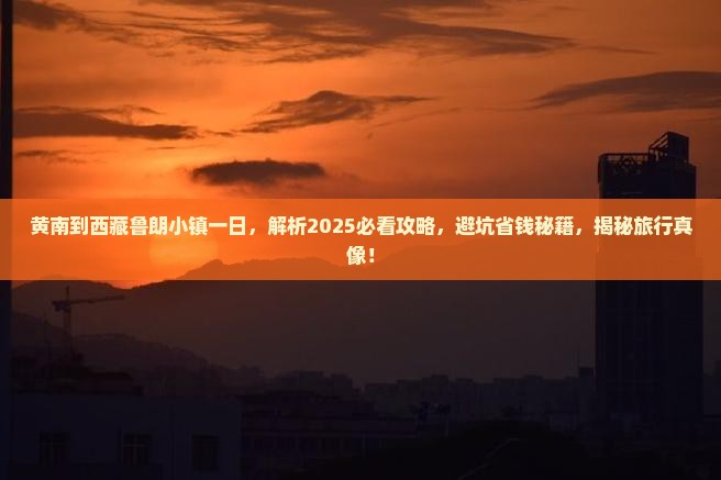 黄南到西藏鲁朗小镇一日