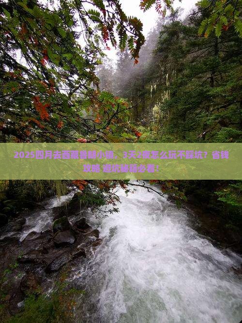 四月到西藏鲁朗小镇旅行社