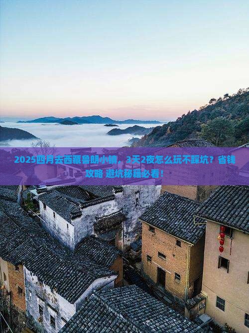 四月到西藏鲁朗小镇旅行社