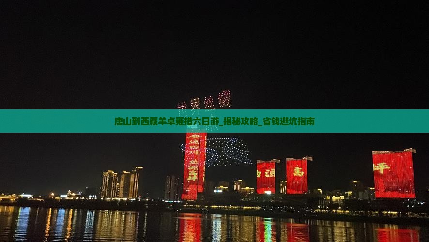 唐山到西藏羊卓雍措六日游