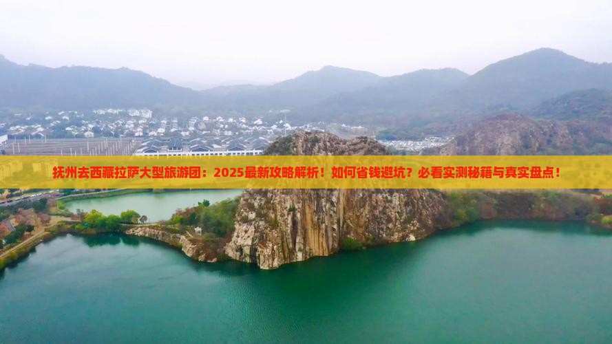抚州去西藏拉萨大型旅游团