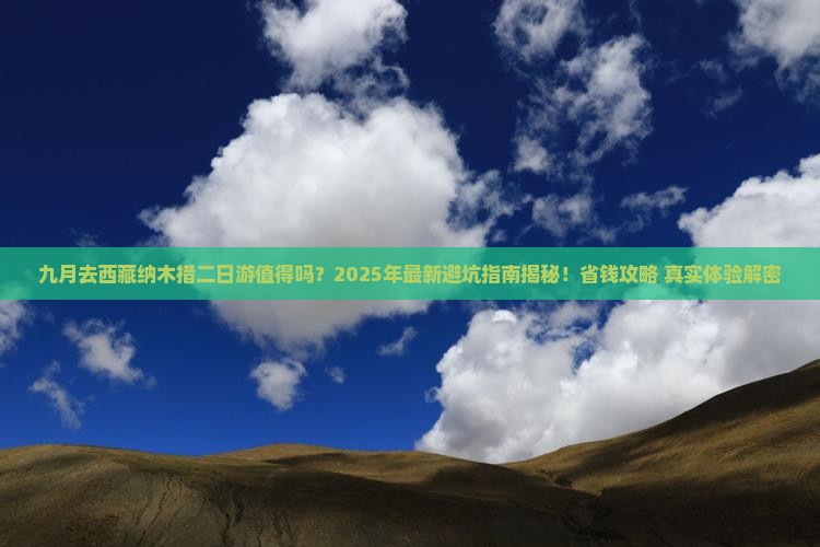 九月去西藏纳木措二日游