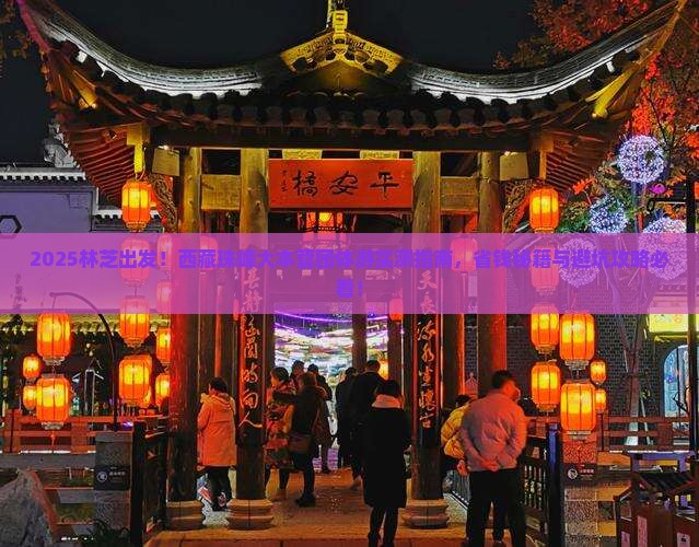 林芝去西藏珠峰大本营团体旅游