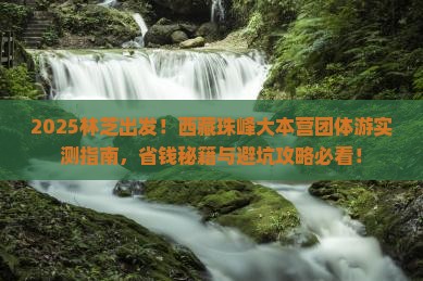 林芝去西藏珠峰大本营团体旅游