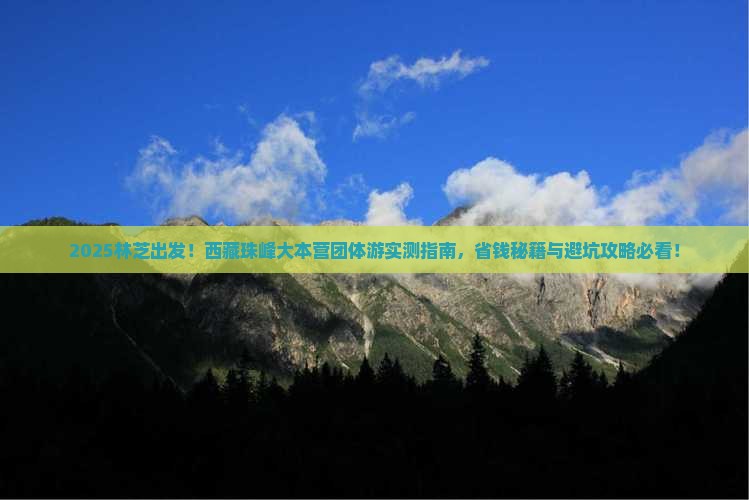 林芝去西藏珠峰大本营团体旅游