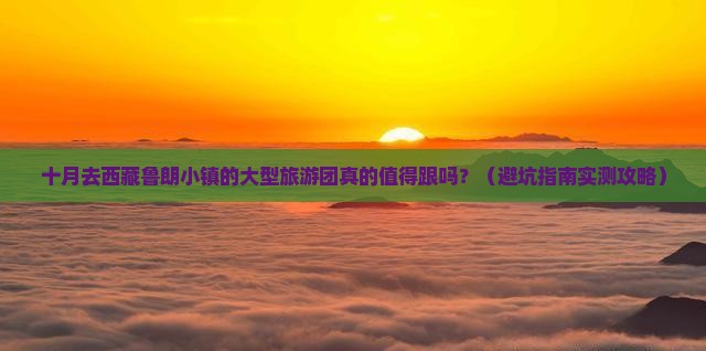 十月到西藏鲁朗小镇大型旅游团