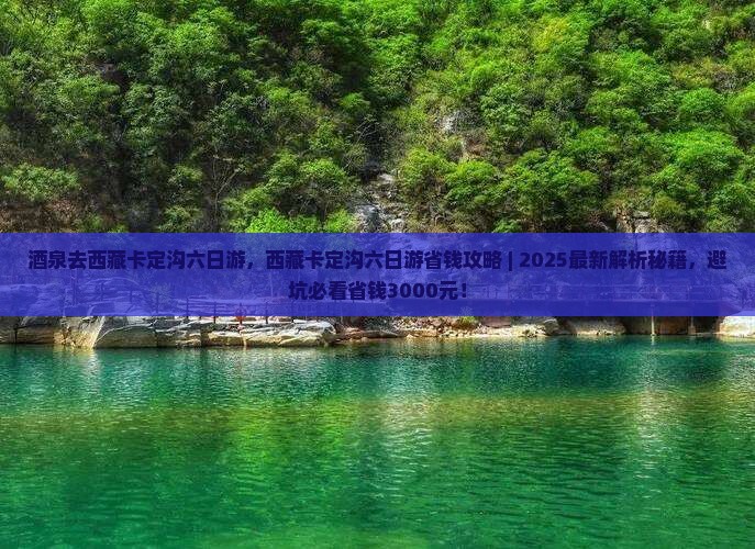 酒泉去西藏卡定沟六日游