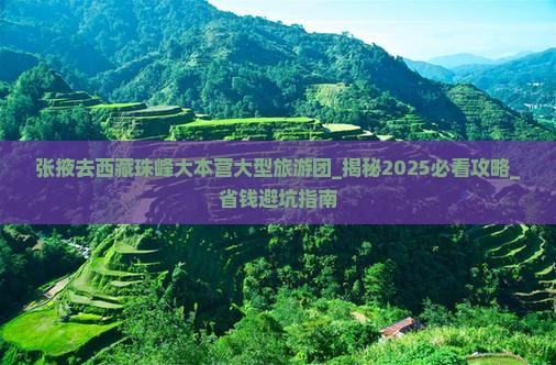 张掖去西藏珠峰大本营大型旅游团
