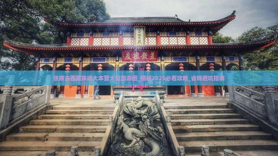 张掖去西藏珠峰大本营大型旅游团