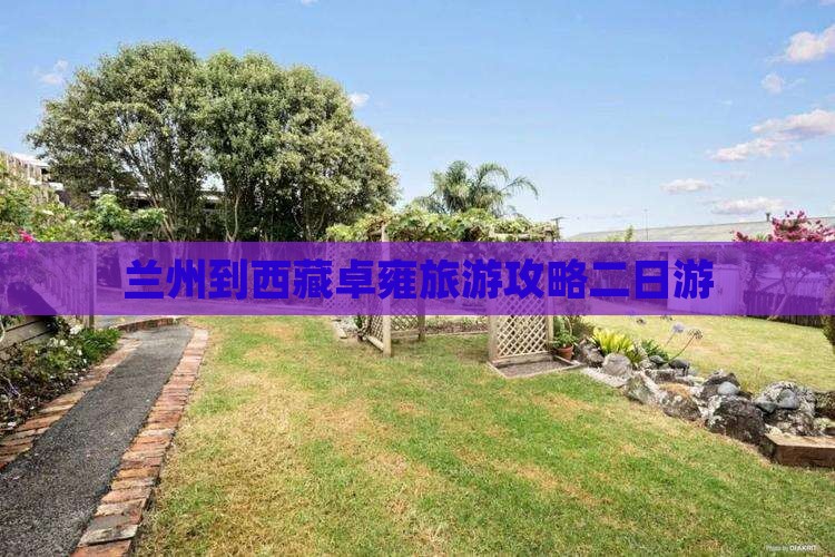 兰州到西藏羊卓雍措二日游