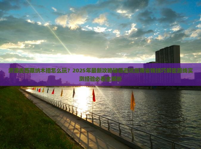 济源去西藏纳木措攻略