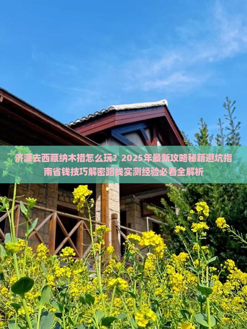 济源去西藏纳木措攻略