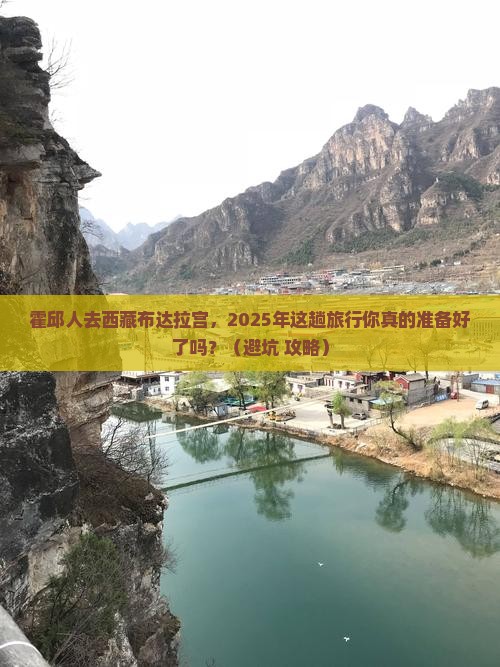 霍邱去西藏布达拉宫大型旅游团