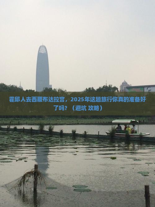 霍邱去西藏布达拉宫大型旅游团