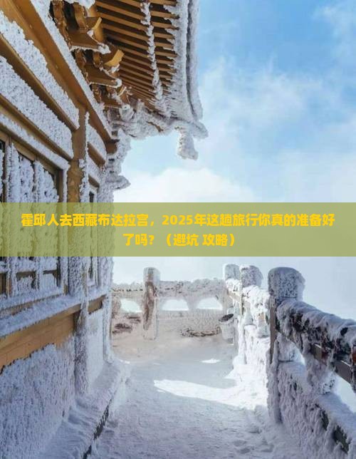 霍邱去西藏布达拉宫大型旅游团