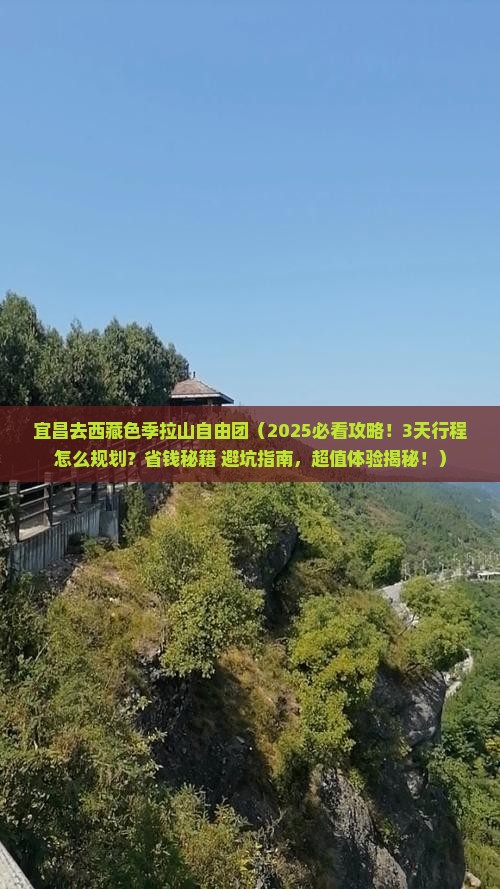 宜昌去西藏色季拉山自由团