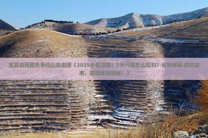 宜昌去西藏色季拉山自由团