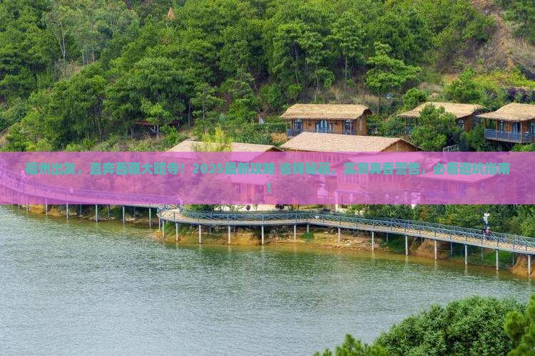 福州到西藏大昭寺六日游